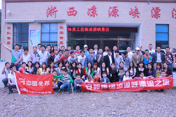 安邦集團(浙西大峽谷)歡樂之旅(圖1) 安邦集團(浙西大峽谷)歡樂之旅(圖1)